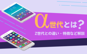 α世代(ジェネレーションα)とは？Z世代との違い・特徴などを解説