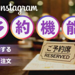 Instagramで席の予約ができる予約機能とは？使い方やメリットを解説