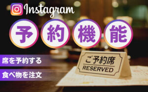 Instagramで席の予約ができる予約機能とは?使い方やメリットを解説