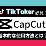 CapCut(キャップカット)とは?使い方・注意点・危険性などを解説