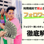 インフルエンサー(インスタグラマー)のフォロワー買いとは?チェック方法を解説