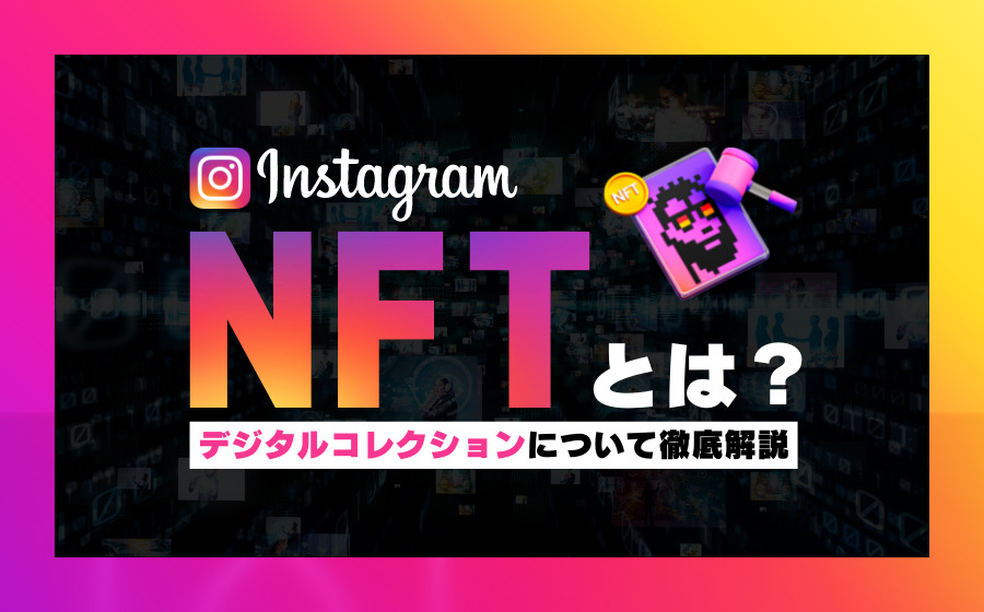 InstagramにNFTを投稿するデジタルコレクションとは？投稿方法などを解説