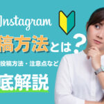 【初心者向け】Instagram(インスタグラム)の投稿方法とは?注意点など