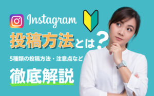 【初心者向け】Instagram(インスタグラム)の投稿方法とは?注意点など