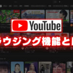 YouTubeのブラウジング機能とは?流入を増やす3つのポイントを解説