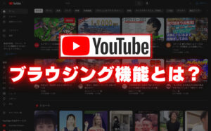 YouTubeのブラウジング機能とは?流入を増やす3つのポイントを解説