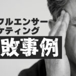 【12選】インフルエンサーマーケティングの失敗事例まとめと原因
