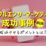 インフルエンサーマーケティングの成功事例12選まとめ!施策別にポイントを解説