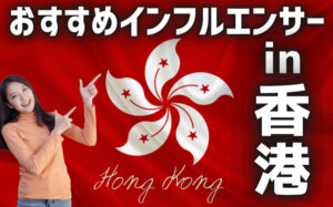 【15選】香港でフォロワー数が多いおすすめインスタグラマーまとめ！