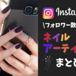 フォロワー数の多い人気ネイルアーティストインスタグラマーまとめ