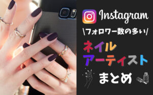フォロワー数の多い人気ネイルアーティストインスタグラマーまとめ