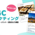 UGCマーケティングとは?企業の活用事例・メリット・注意点などを解説