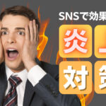 SNSの炎上対策マニュアル!炎上後の対処方法も解説します