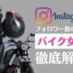 【16選】インスタグラムで人気の高いバイク女子インスタグラマーまとめ