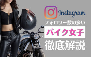 【16選】インスタグラムで人気の高いバイク女子インスタグラマーまとめ