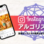 Instagramのアルゴリズムとは?重要なシグナルや運用方法などを解説