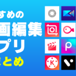 【12選】おすすめ動画編集アプリ総まとめ!iPhone&Androidで簡単に編集できる