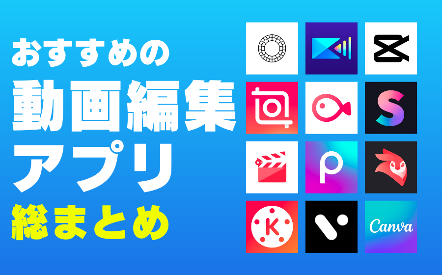 【12選】おすすめ動画編集アプリ総まとめ！iPhone&Androidで簡単に編集できる