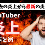 【15選】炎上したYouTuberまとめ!過去から最新の炎上事例を紹介