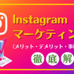 Instagramマーケティングとは?メリット・デメリット・事例などを解説