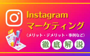 Instagramマーケティングとは？メリット・デメリット・事例などを解説