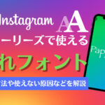 インスタストーリーズの隠れフォント「papyrus」とは?使用方法を解説