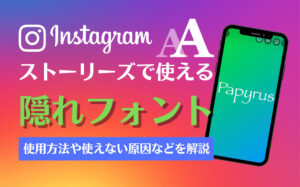 インスタストーリーズの隠れフォント「papyrus」とは?使用方法を解説