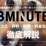 3MINUTE(スリーミニッツ)の口コミ・評判・特徴・料金などを徹底解説