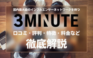 3MINUTE(スリーミニッツ)の口コミ・評判・特徴・料金などを徹底解説