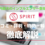 SPIRIT(スピリット)の口コミ・評判・特徴・料金などを徹底解説