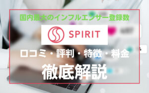 SPIRIT(スピリット)の口コミ・評判・特徴・料金などを徹底解説