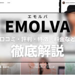 EMOLVA(エモルバ)の口コミ・評判・特徴・料金などを解説