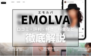 EMOLVA(エモルバ)の口コミ・評判・特徴・料金などを解説