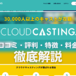 CLOUDCASTING(クラウドキャスティング)の口コミ・評判・特徴・料金を解説