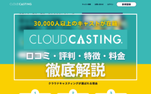 CLOUDCASTING(クラウドキャスティング)の口コミ・評判・特徴・料金を解説