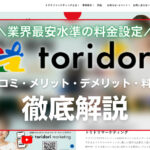トリドリマーケティングの口コミ・メリット・デメリット・料金を徹底解説