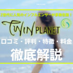 ツインプラネットの口コミ・評判・特徴・料金などを徹底解説