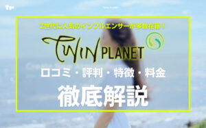 ツインプラネットの口コミ・評判・特徴・料金などを徹底解説