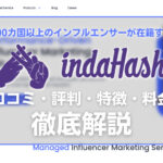 indaHash(インダハッシュ)の口コミ・評判・特徴・料金などを徹底解説