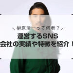 榊原清一って何者?運営するSNS・会社の実績や特徴を紹介!
