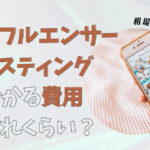インフルエンサーキャスティングにかかる費用はどれくらい?相場を解説