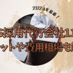 【最新比較】SNS採用代行会社11選!メリットや費用相場も解説