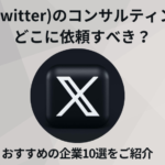 X(旧Twitter)のコンサルティングはどこに依頼すべき?おすすめの企業10選